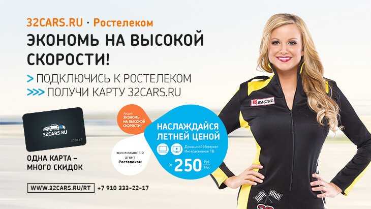 Подключись к &laquo;Ростелеком&raquo; прямо сейчас и получи карту преимуществ 32CARS.RU бесплатно!