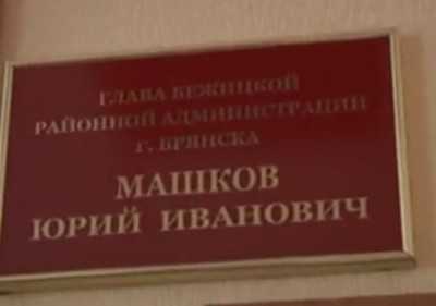 Суд арестовал в воскресенье главу Бежицкой администрации Машкова