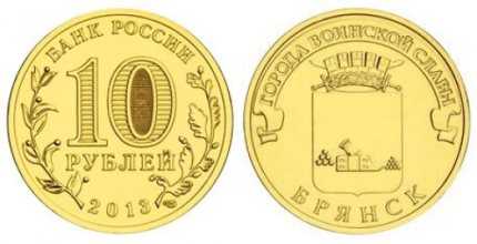 Брянск появился на десятирублёвых монетах