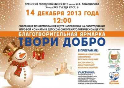В Брянске пройдёт благотворительная ярмарка «Твори добро»