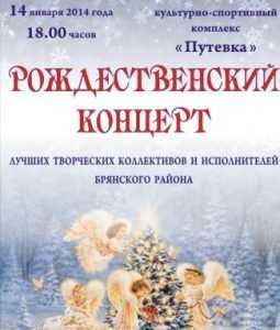 Завтра в Брянском районе пройдёт рождественский концерт