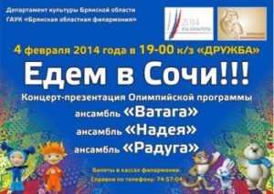 В Брянске пройдёт предолимпийский концерт «Едем в Сочи!»