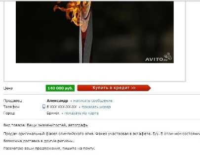 В Брянске олимпийский факел продают за 140 тысяч рублей