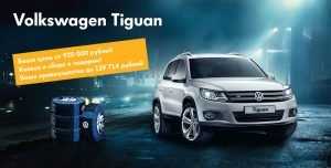 5 фактов о Volkswagen Tiguan