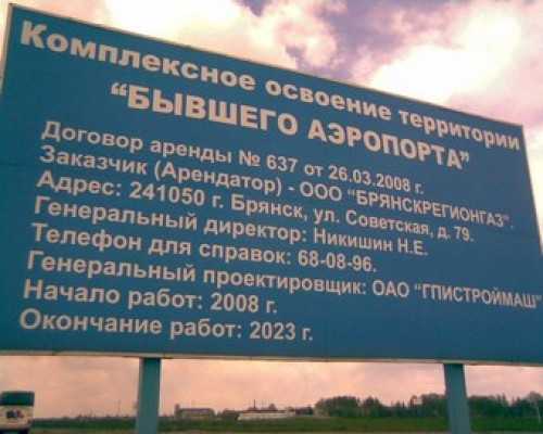 Власти Брянска занесли мастерок над старым аэропортом