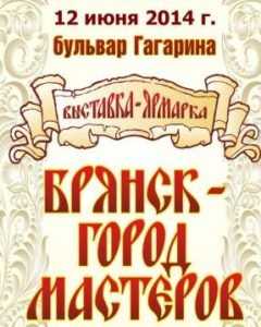 В День России в Брянске пройдёт ярмарка «Город мастеров»