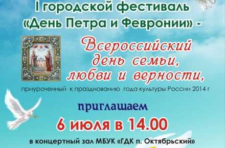 В Брянске пройдёт фестиваль «День Петра и Февронии»