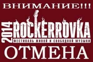 Фестиваль Rockerrovka-2014 в Брянске отменили
