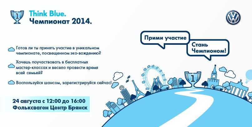 Открытые международные соревнования по эко-вождению от Фольксваген Центр Брянск