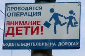 В Брянске стартовала операция ГИБДД «Внимание – дети!»