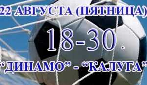 Сегодня брянское «Динамо» сыграет с «Калугой»