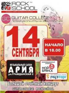Ученики брянских Guitar college и Rock school дадут серьезный концерт