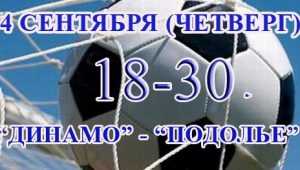 Сегодня брянское «Динамо» сыграет дома с клубом «Подолье»