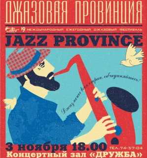 В Брянске пройдёт фестиваль «Джазовая провинция — 2014»