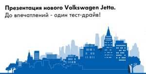 Презентация новой Volkswagen Jetta. До впечатления – один тест-драйв
