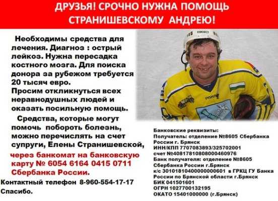 Брянцев просят помочь спасти жизнь хоккеисту Андрею Странишевскому