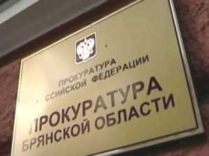 В трёх районах Брянской области поменяли прокуроров