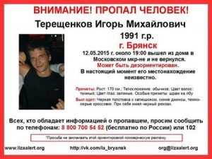В Брянске начали поиски 23-летнего Игоря Терещенкова