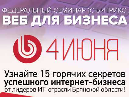 Бесплатный семинар «Веб для бизнеса» пройдет в Брянске 4 июня