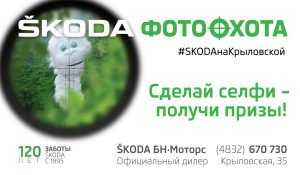 SKODA открывает сезон летней фотоохоты в Брянске!