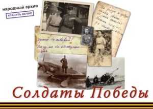 Брянцы помогут в создании народного архива  «Солдаты Победы»