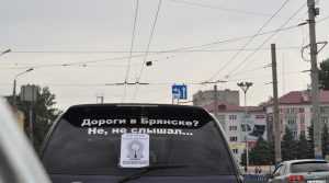 Жителям Брянска предложили жаловаться на плохие дороги