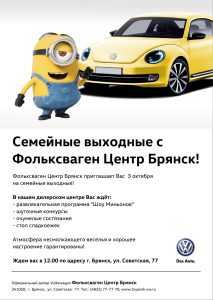 «Фольксваген Центр Брянск» приглашает на семейные выходные