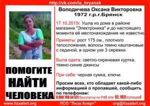В Брянске пропала 43-летняя Оксана Володичева
