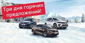 Официальный дилер Volkswagen в Брянске распродает авто с выгодой до 270 000