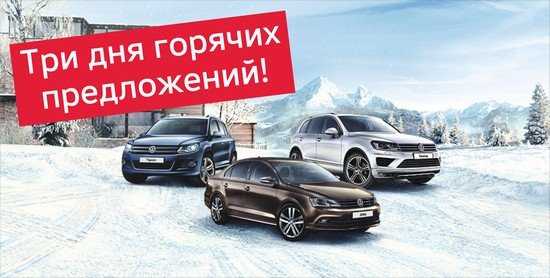 Официальный дилер Volkswagen в Брянске распродает авто с выгодой до 270 000