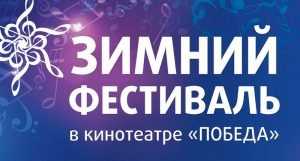 В Брянске пройдёт «Зимний фестиваль»