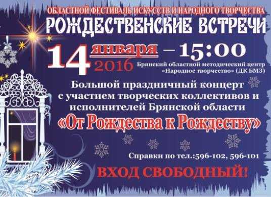 «Рождественские встречи» в Брянске завершатся большим концертом