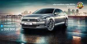 Фольксваген Центр Брянск предложил уникальные условия на Volkswagen Passat