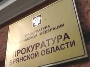 Брянская прокуратура потребовала закрыть сайт, торгующий «правами»