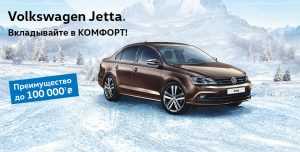 Volkswagen Jetta: вкладываем в качество!