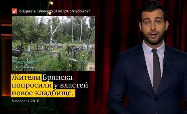 Иван Ургант оптимистично истолковал брянскую новость про кладбище