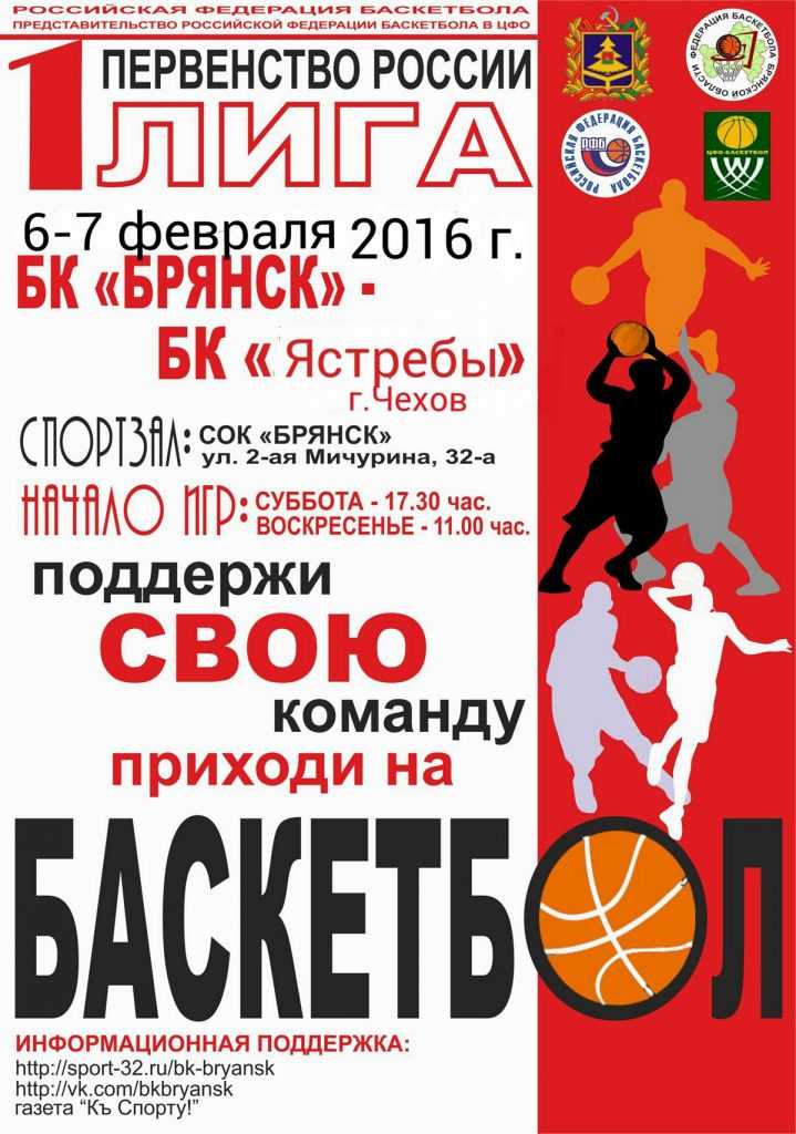 Брянских любителей спорта пригласили на баскетбольный матч