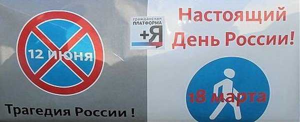 «Гражданская платформа» предложила праздновать День России 18 марта