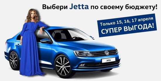 Фольксваген Центр Брянск  предлагает Volkswagen Jetta по вашему бюджету