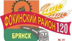 Горожанам предложили выбрать эмблему Фокинского района Брянска