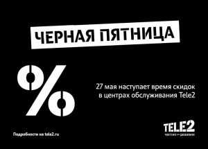 Большая распродажа тарифов Tele2 состоится в «черную пятницу»