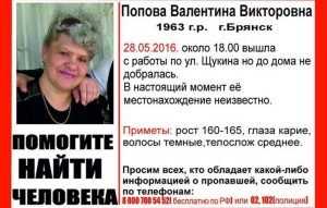В Брянске начали поиски пропавшей Валентины Поповой