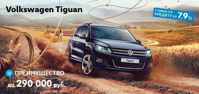 Брянский дилер Volkswagen предлагает Tiguan на уникальных условиях