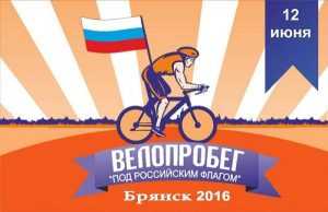 В Брянске пройдет велопробег «Под российским флагом»