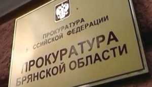 Новозыбковский район Брянской области получил нового прокурора