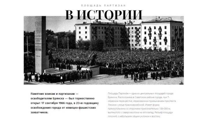 В Брянске создали интернет-путеводитель по истории площади Партизан