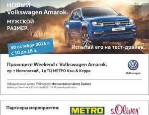 30 октября Фольксваген Центр Брянск приглашает на тест-драйв нового Volkswagen Amarok! 