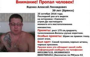 В Брянске начали поиски пропавшего возле «Самолета» Алексея Яценко
