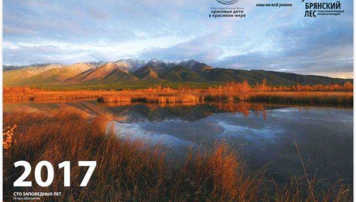 «Брянский лес» выпустил календарь о заповедной России