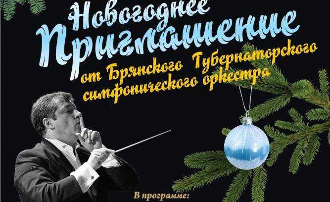 Оркестр Амбарцумяна пригласил брянцев на новогоднюю встречу